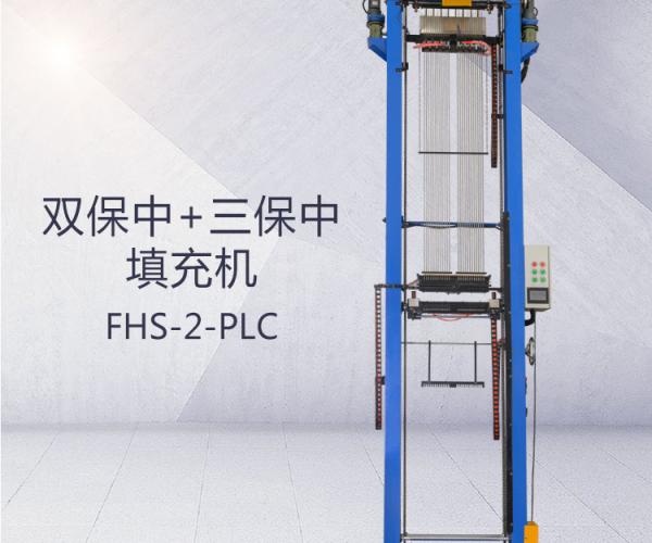 FHS-2-PLC(雙保中+三保中）填充機